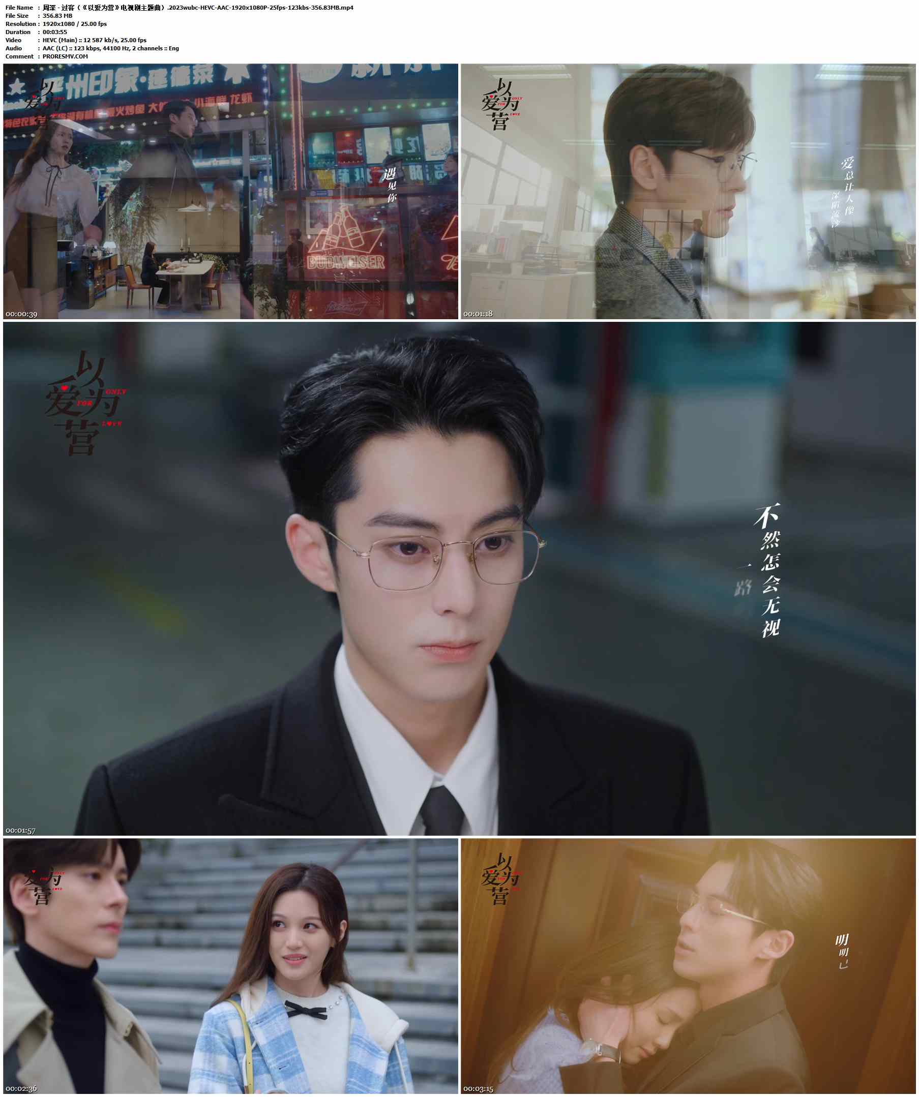周深 - 过客（《以爱为营》电视剧主题曲）.2023wubc-HEVC-AAC-1920x1080P-25fps-123kbs-356.83MB官方MV_高清MV